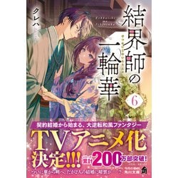 結界師の一輪華 6 結界師の一輪華 6 (B's-LOG COMICS) | おだやか, クレハ