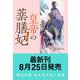 皇帝の薬膳妃 玄武の離宮と囚われの后<10>（角川文庫） [文庫]