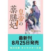 皇帝の薬膳妃 玄武の離宮と囚われの后<10>（角川文庫） [文庫]