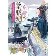 皇帝の薬膳妃 玄武の離宮と囚われの后<10>(角川文庫) [文庫]