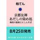 京都友禅あだしの染め処 梅枝の振袖とにしんそば<2>（角川文庫） [文庫]