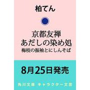 京都友禅あだしの染め処 梅枝の振袖とにしんそば<2>（角川文庫） [文庫]