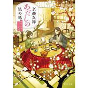 京都友禅あだしの染め処 梅枝の振袖とにしんそば<2>(角川文庫) [文庫]