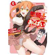 聖騎士になったけど団長のおっぱいが凄すぎて心が清められない（６）<6>(角川コミックス・エース) [コミック]