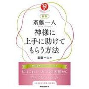 新版　斎藤一人 神様に上手に助けてもらう方法 [単行本]