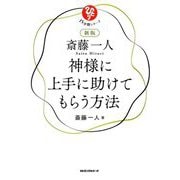斎藤一人神様に上手に助けてもらう方法 新版 (15分間シリーズ) [単行本]