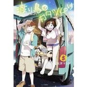 渡り鳥とカタツムリ<5巻>(クランチコミックス) [コミック]