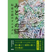 みどりの猫 秘密の森のアルカナム [単行本]