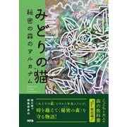 みどりの猫 秘密の森のアルカナム [単行本]