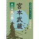 宮本武蔵〈第5巻〉風の巻(大活字本シリーズ吉川英治) [単行本]