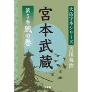 吉川英治　大活字本シリーズ　宮本武蔵　第5巻　 風の巻 [単行本]