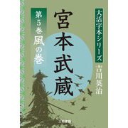 宮本武蔵〈第5巻〉風の巻(大活字本シリーズ吉川英治) [単行本]