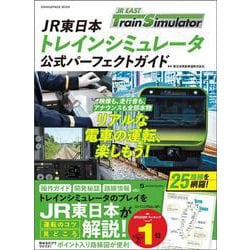 JR東日本トレインシミュレータ　公式パーフェクトガイド [ムックその他]