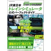 JR東日本トレインシミュレータ 公式パーフェクトガイド [ムックその他]