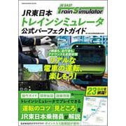 JR東日本トレインシミュレータ　公式パーフェクトガイド [ムックその他]