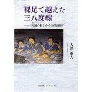 裸足で越えた三八度線―「死滅の村」からの引き揚げ [単行本]