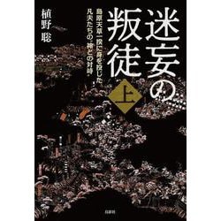 迷妄の叛徒－島原天草一揆に身を投じた凡夫たちの〝神との対峙〟 [単行本]
