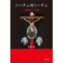 ニーチェ対ニーチェ－神無き十字架Ⅰ [単行本]