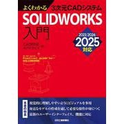 よくわかる3次元CADシステム　SOLIDWORKS入門　‐2023/2024/2025対応 [単行本]