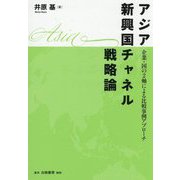 アジア新興国チャネル戦略論―企業・国の2軸による比較事例アプローチ [単行本]