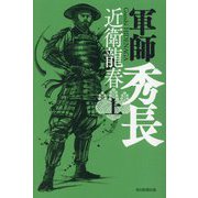 軍師秀長〈上〉 [単行本]