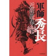 軍師秀長〈下〉 [単行本]