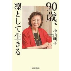 90歳、凜として生きる　 [単行本]