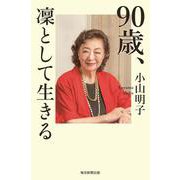 90歳、凜として生きる　 [単行本]
