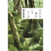 小さな神のいるところ [単行本]
