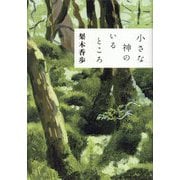 小さな神のいるところ [単行本]
