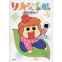 りえさん手帖〈6〉長くおばさんでいこう編 [単行本]