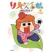 りえさん手帖６－長くおばさんでいこう編 [単行本]