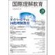 国際理解教育　Vol.31(国際理解教育) [全集叢書]