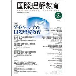 国際理解教育　Vol.31(国際理解教育) [全集叢書]