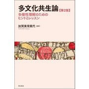 多文化共生論―多様性理解のためのヒントとレッスン 第2版 [単行本]