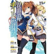 異世界チート魔術師　（１９）<19>(角川コミックス・エース) [コミック]