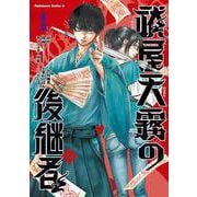 祓屋天霧の後継者　（1）<1>(角川コミックス・エース) [コミック]