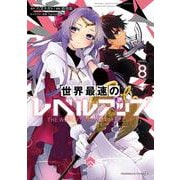世界最速のレベルアップ　（８）<8>(角川コミックス・エース) [コミック]