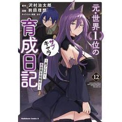 元・世界１位のサブキャラ育成日記　～廃プレイヤー、異世界を攻略中！～　（１２）<12>(角川コミックス・エース) [コミック]