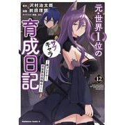 元・世界１位のサブキャラ育成日記　～廃プレイヤー、異世界を攻略中！～　（１２）<12>(角川コミックス・エース) [コミック]