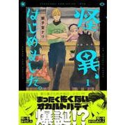 怪異、はじめました。１<1>(あすかコミックスDX) [コミック]