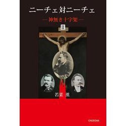 ニーチェ対ニーチェ－神無き十字架Ⅱ [単行本]