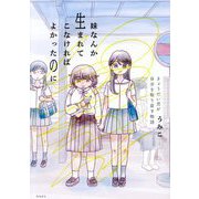 妹なんか生まれてこなければよかったのに―きょうだい児が自分を取り戻す物語 [単行本]
