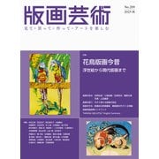 版画芸術209号<209号;2025年秋号>－花鳥版画今昔　浮世絵から現代版画まで [単行本]