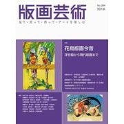版画芸術209号<209号;2025年秋号>－花鳥版画今昔　浮世絵から現代版画まで [単行本]