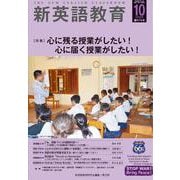 新英語教育2025年10月号<674号;2025年10月号　674号> [単行本]