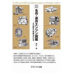 増補改訂 名作・迷作エンジン図鑑―その誕生と発展をたどる [単行本]