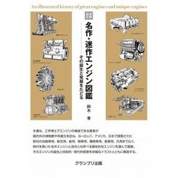 名作・迷作エンジン図鑑―その誕生と発展をたどる 増補改訂 [単行本]