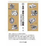増補改訂 名作・迷作エンジン図鑑―その誕生と発展をたどる [単行本]