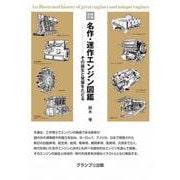 増補改訂 名作・迷作エンジン図鑑―その誕生と発展をたどる [単行本]